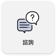 諮詢 諮詢