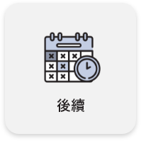 後續 後續
