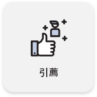 引薦 引薦
