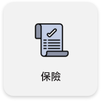 保險 保險
