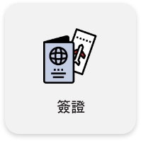 簽證 簽證