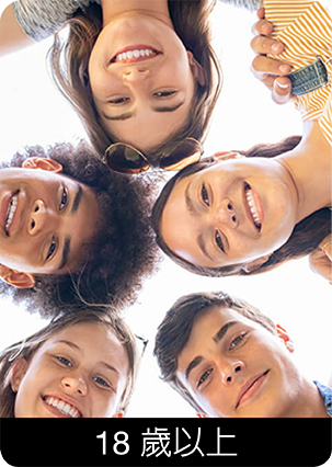 18歲以上