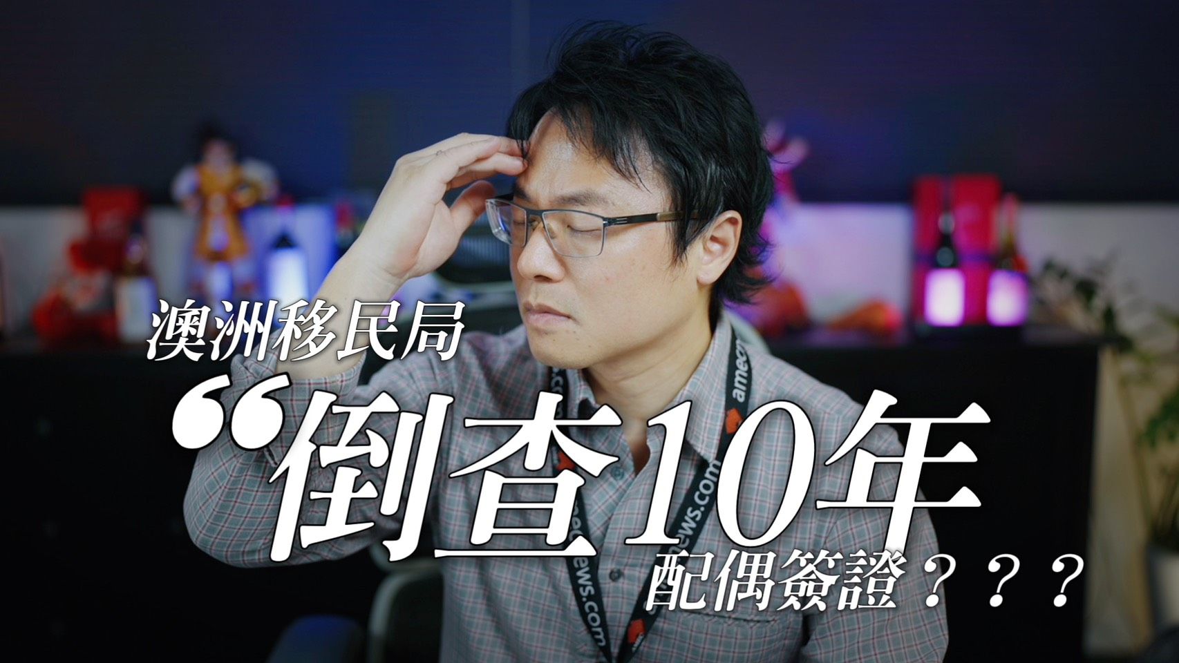 打假出動》澳洲倒查10年配偶簽證！？真的還是假的？移民政策最新解析！ - AMEC 英美澳國際有限公司