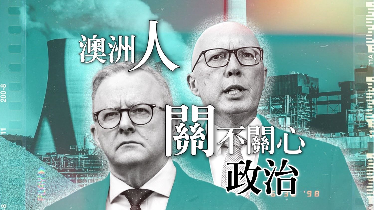 🇦🇺 《2025澳洲大選》澳洲人關心政治嗎？誰將勝出？工黨vs 自由黨最新情勢解析！ - AMEC 英美澳國際有限公司