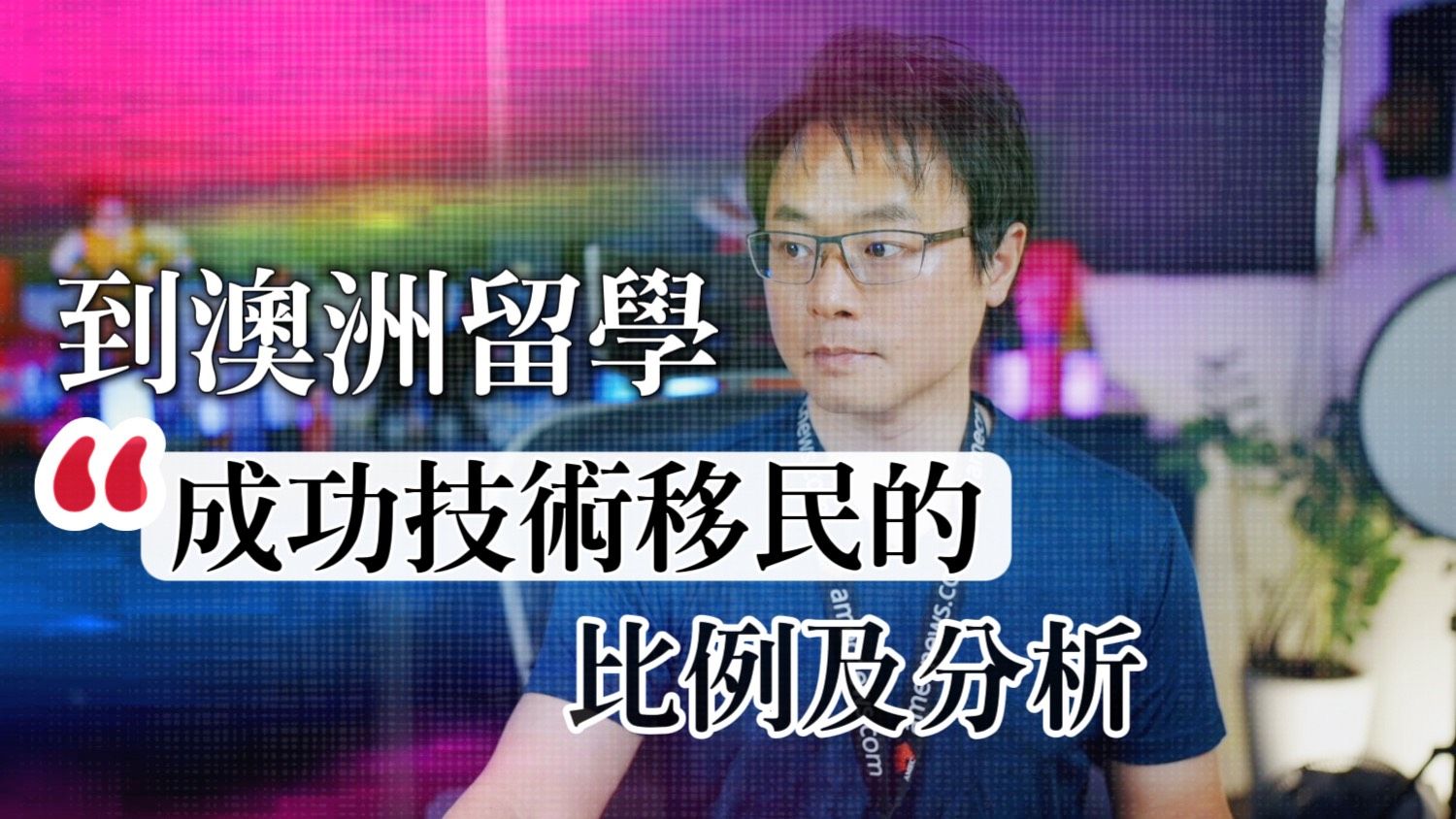 📊 《澳洲移民局數據》｜留學轉技術移民成功比例& 深度分析！ - AMEC 英美澳國際有限公司