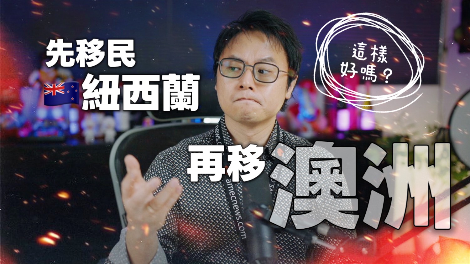 📍 《卡爾建議》先移民紐西蘭再轉移澳洲，到底好不好？ - AMEC 英美澳國際有限公司