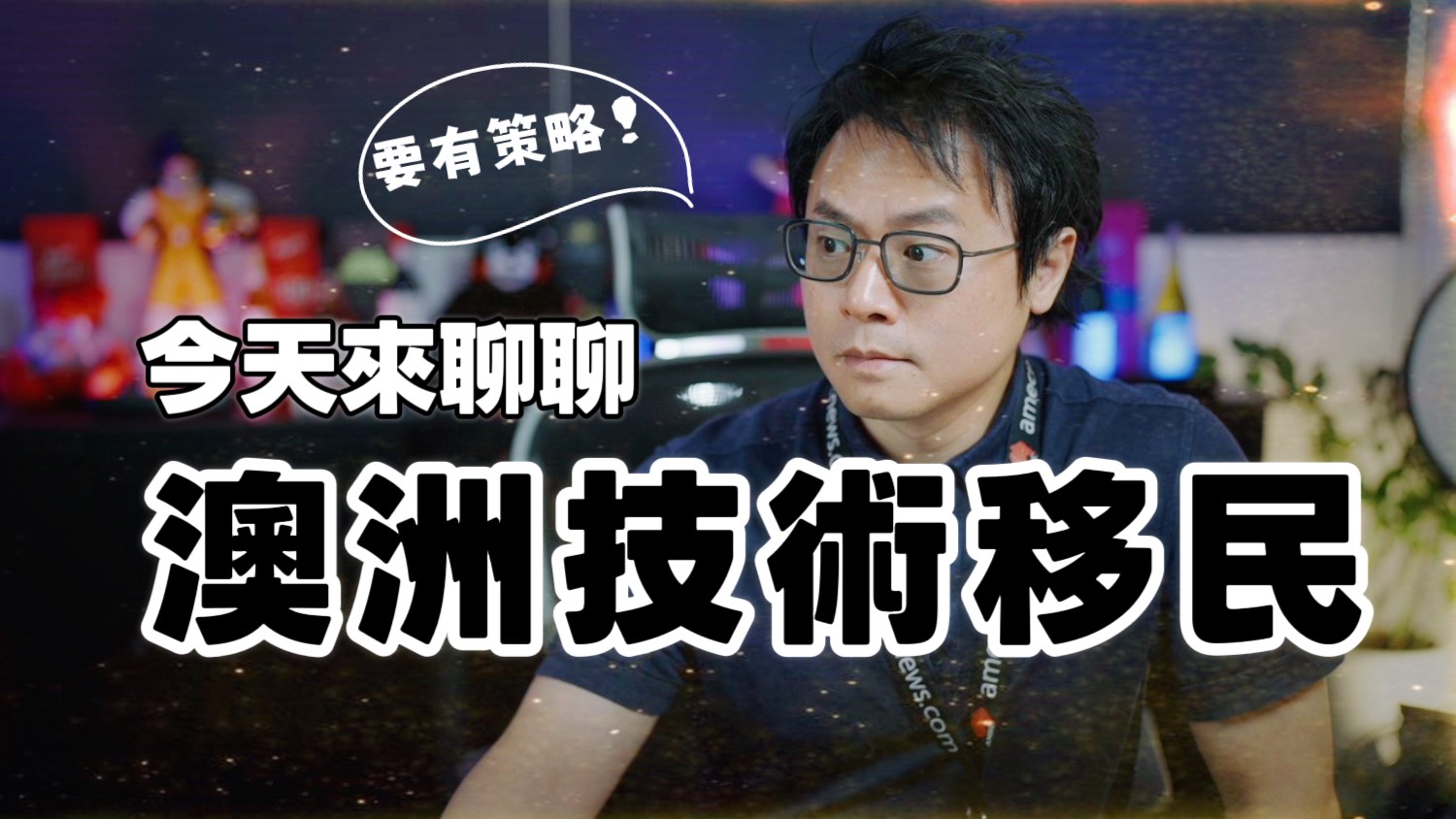 🇦🇺 技術移民又「歸位」了？Karl 今天跟大家聊聊《澳洲技術移民》🔥🛠️ - AMEC 英美澳國際有限公司